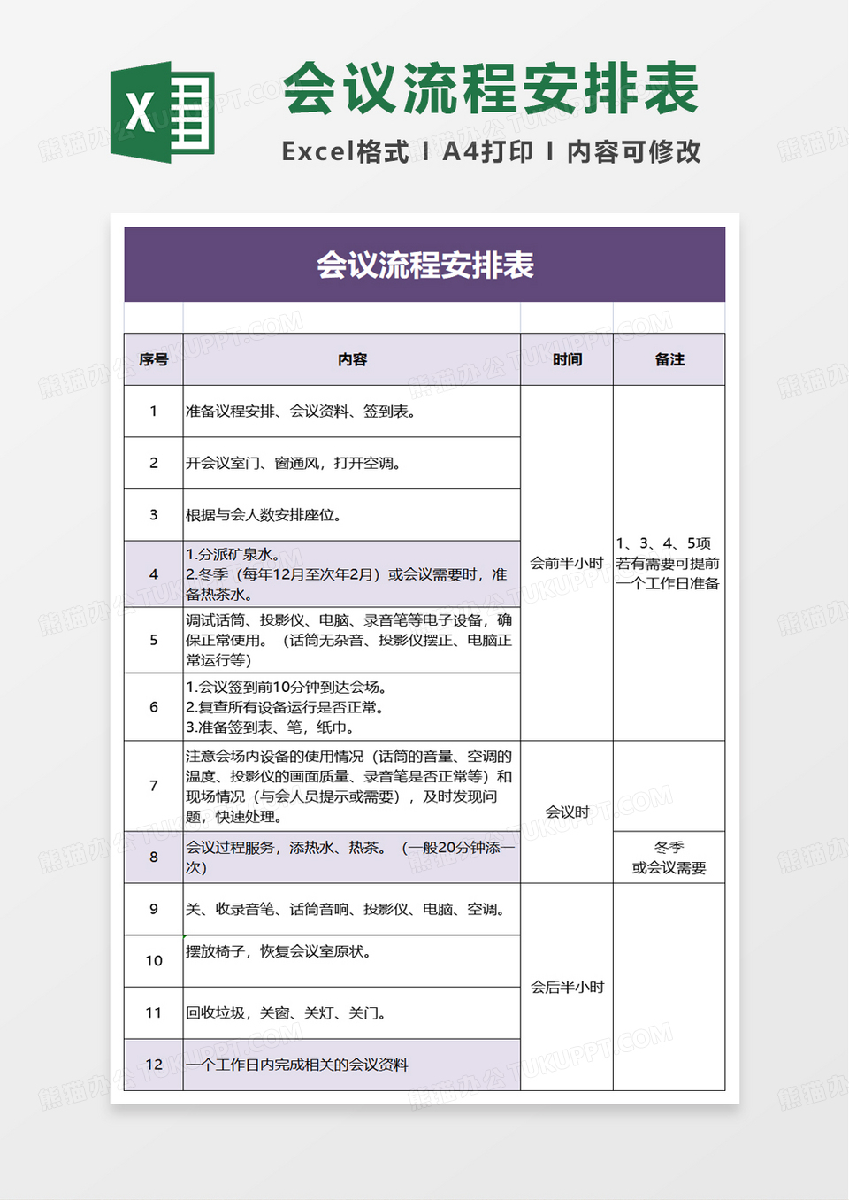 简约会议流程安排表excel模板