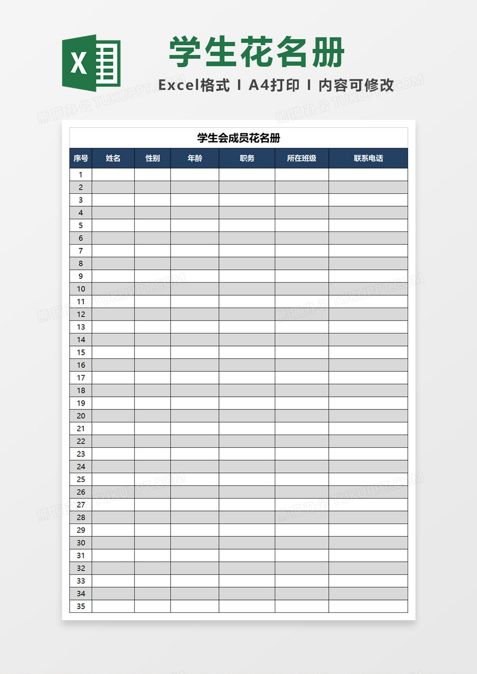 蓝色简约学生会成员花名册Excel模板