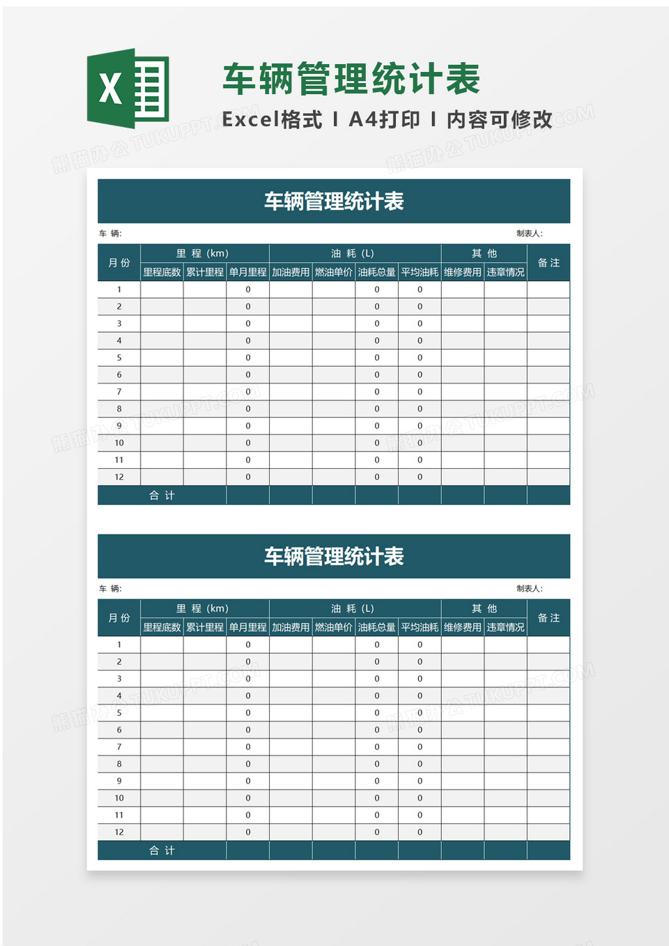 车辆管理统计表excel模板