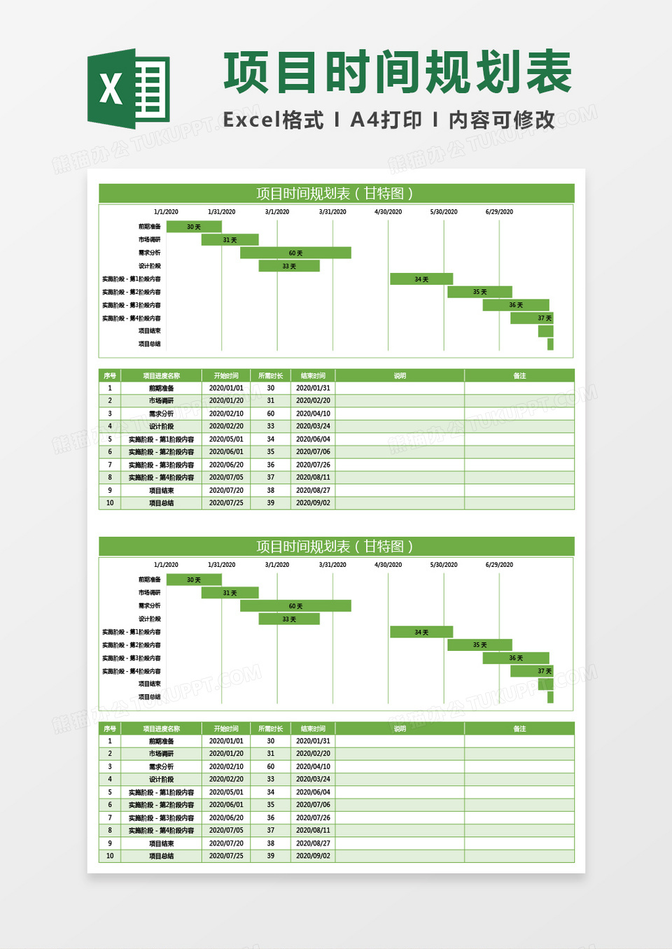 绿色项目时间规划表excel模板