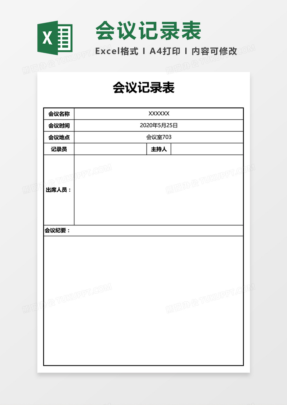 会议记录表商务通用Excel模板