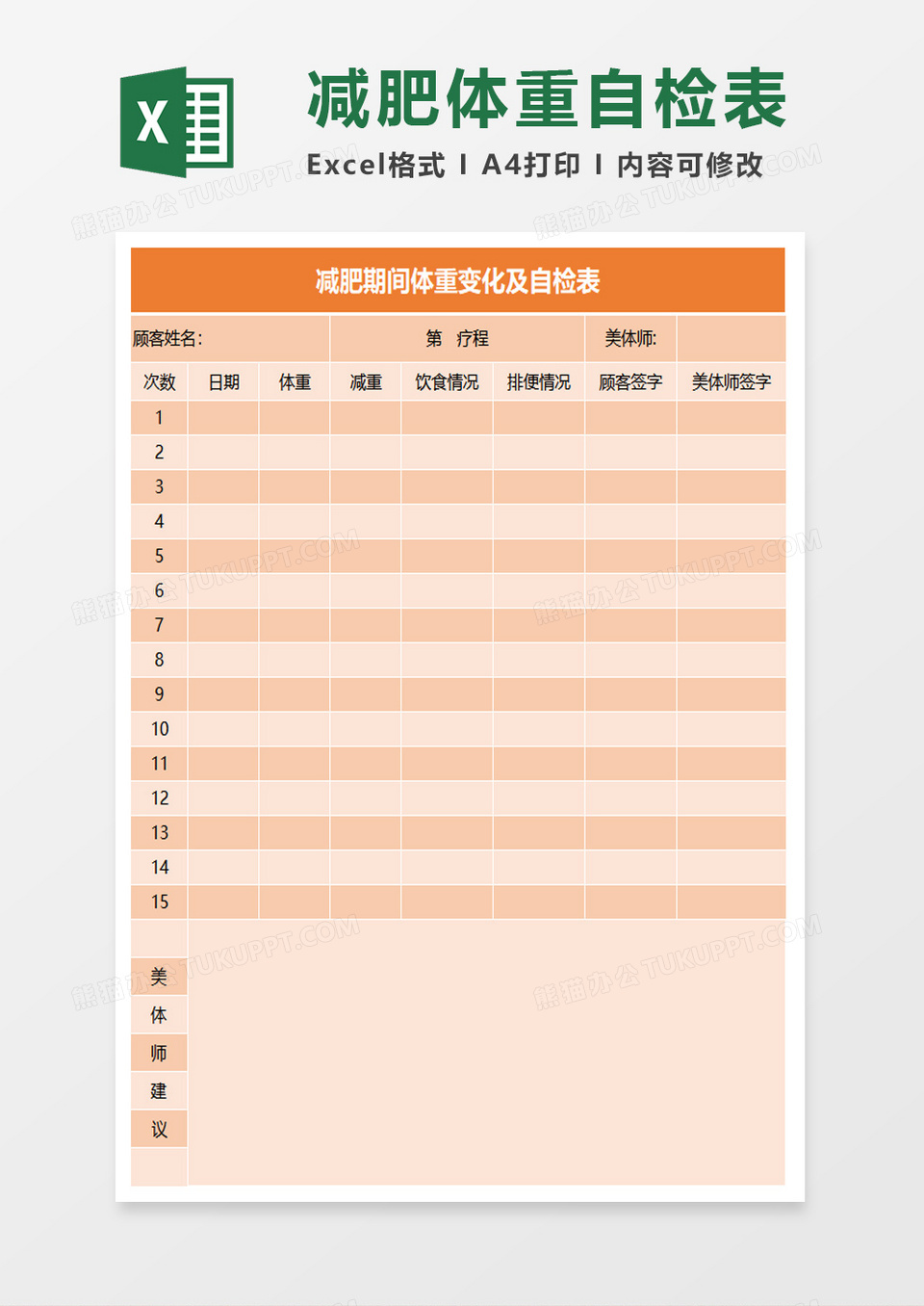 体重变化自检表Excel模板