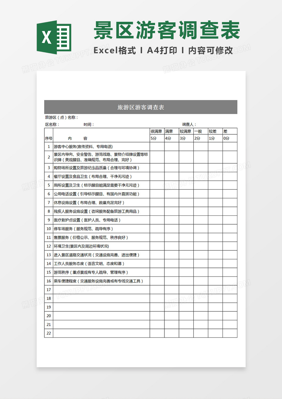 旅游区游客调查表旅游景点游客满意度调查Excel模板