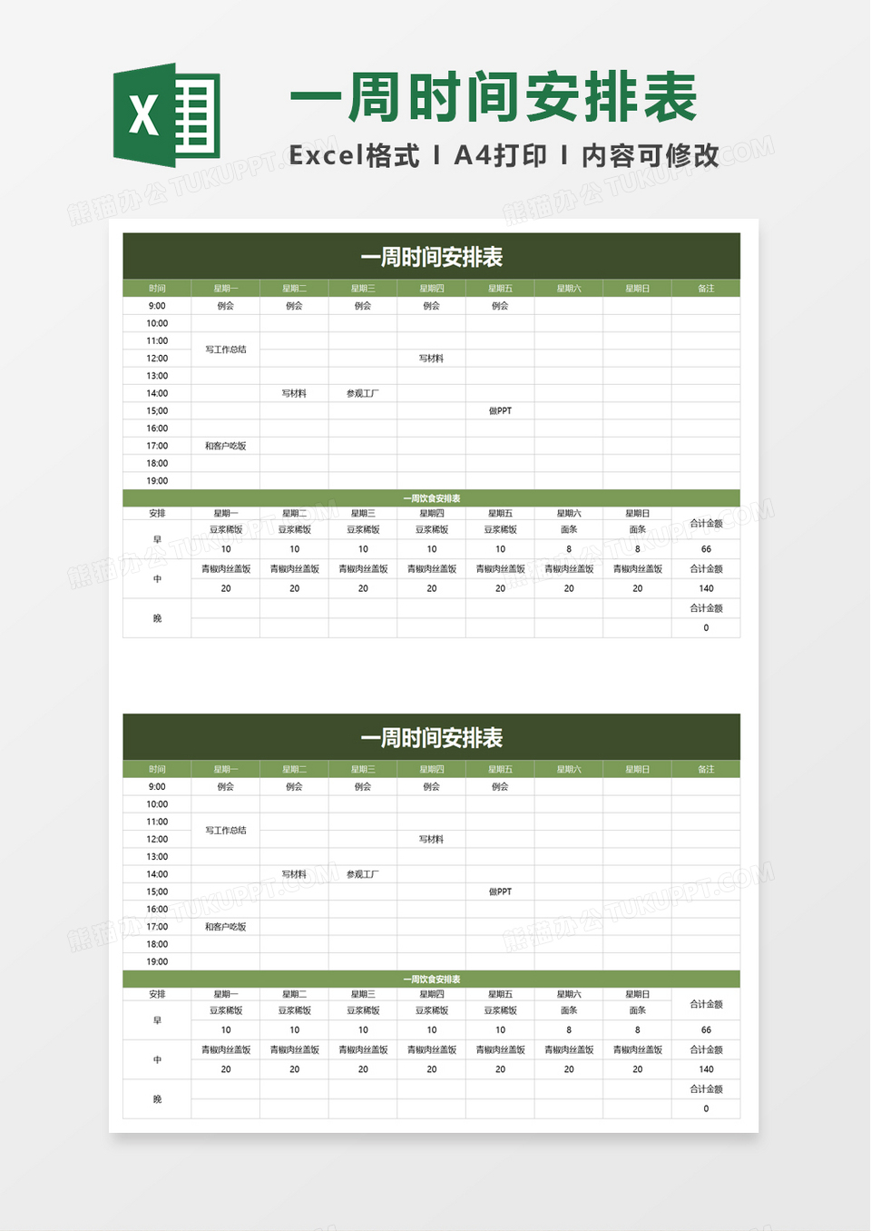 简约实用一周时间安排表excel模板