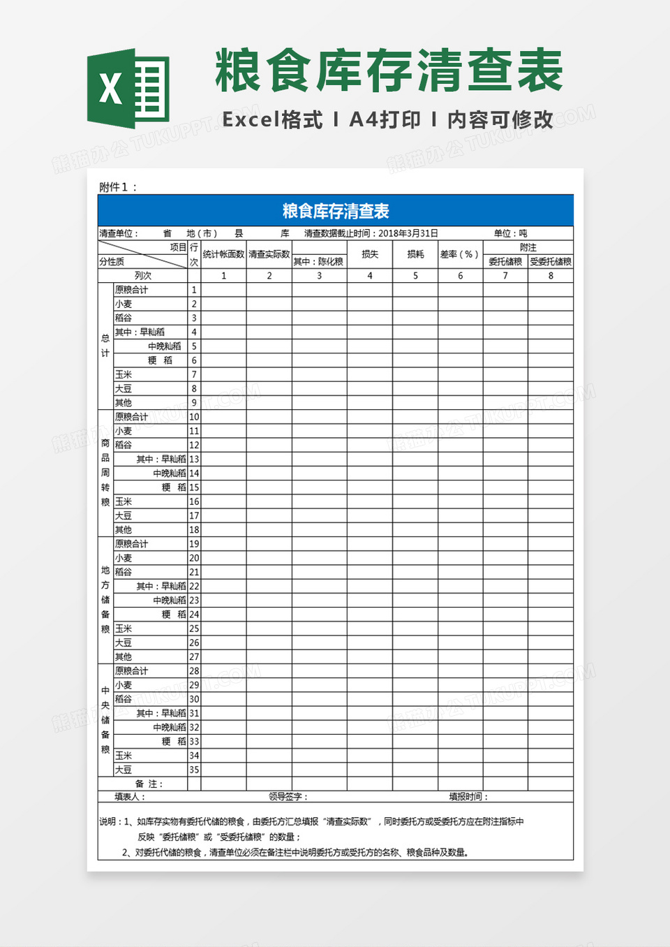 国家粮食局库存统计Excel表格