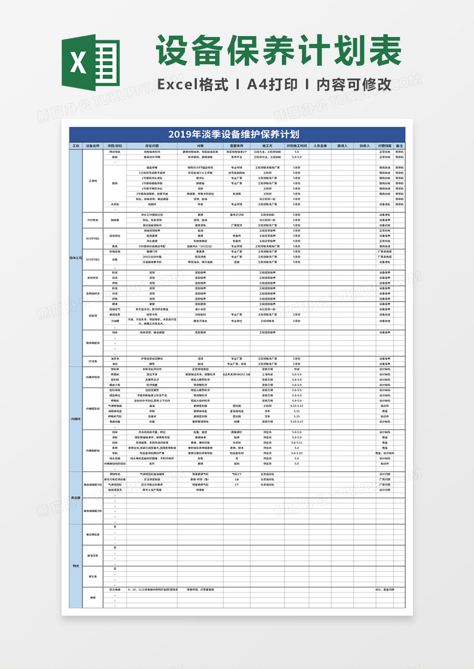 设备维护保养计划excel模板