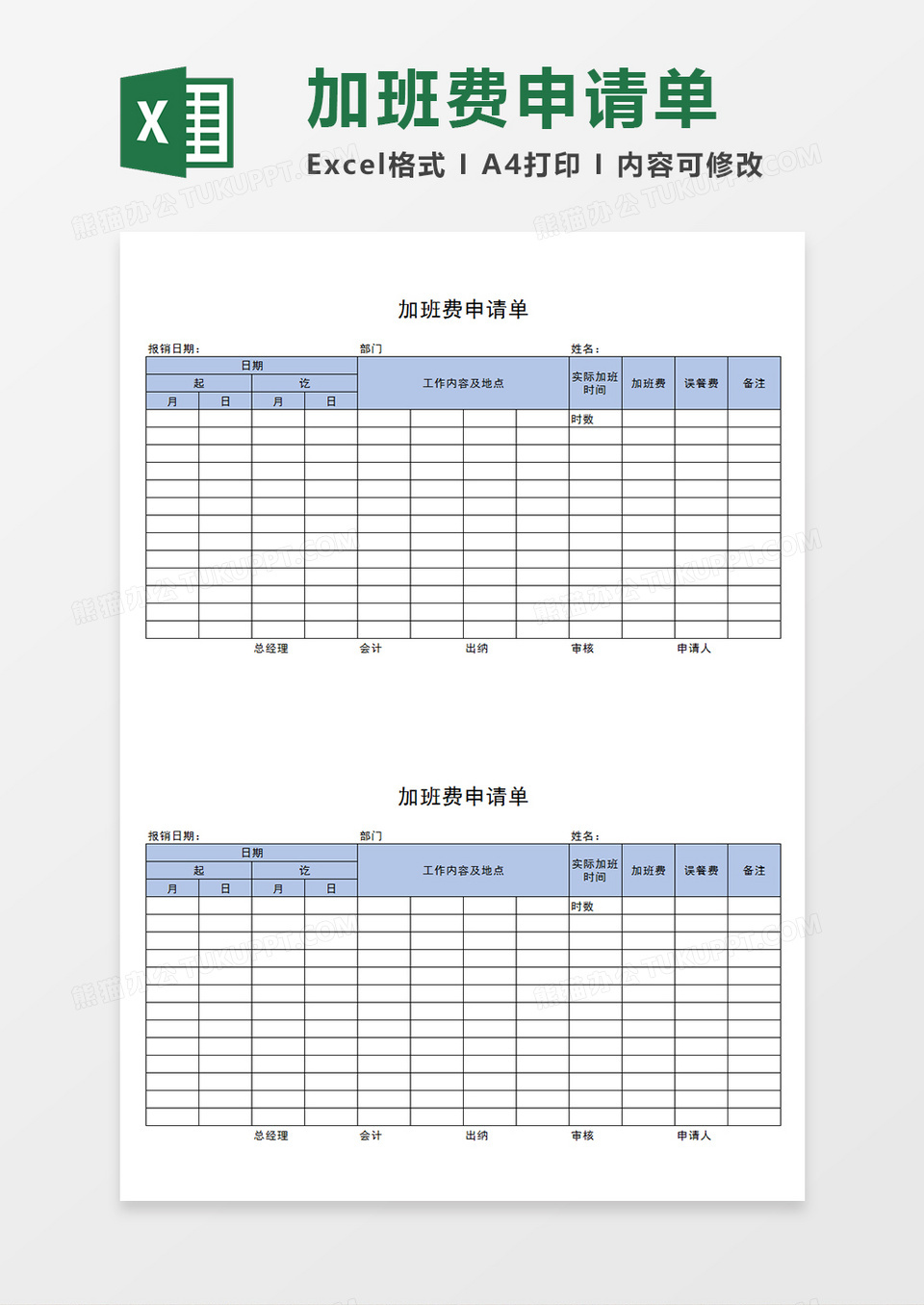 企业部门员工加班费申请单加班费报销Excel模板