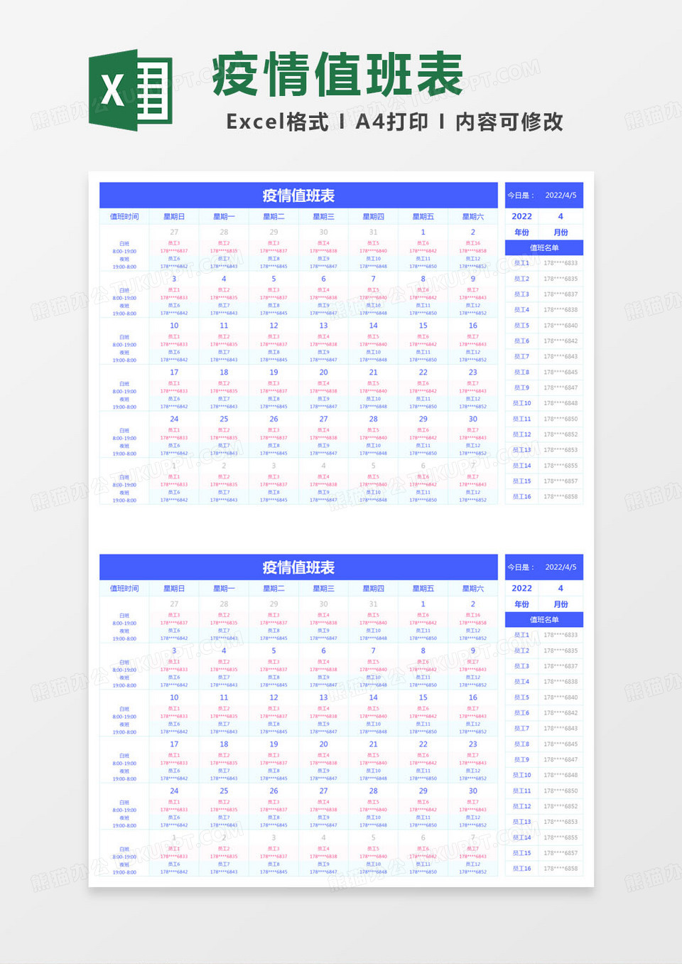 简约疫情值班表excel模版