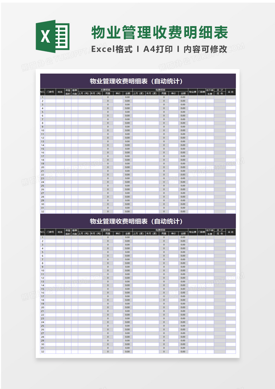 物业管理收费明细表excel模板