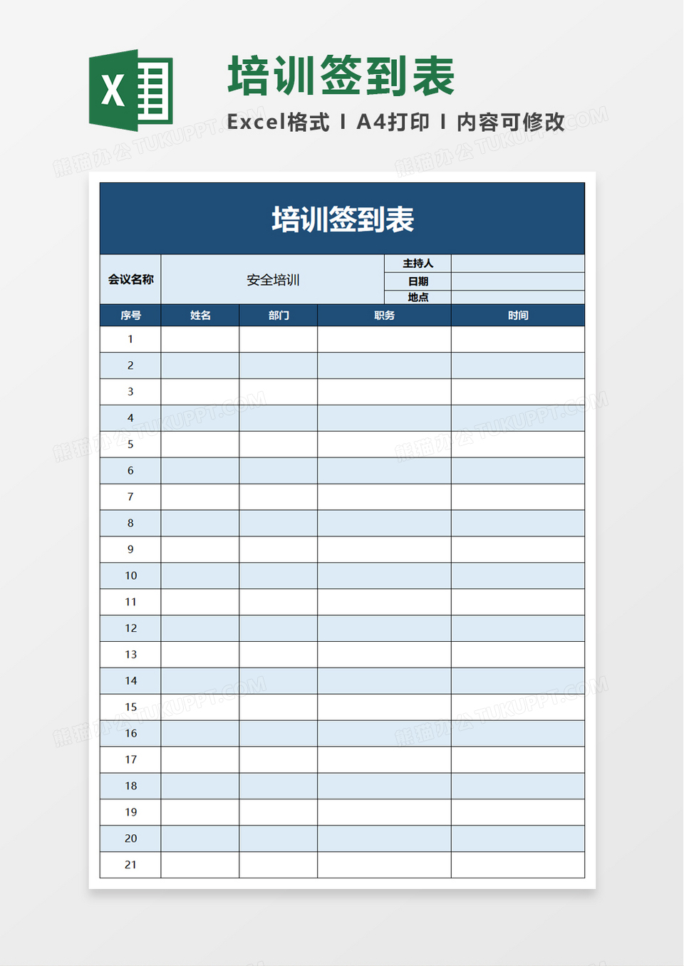 简洁简约培训签到表excel模板