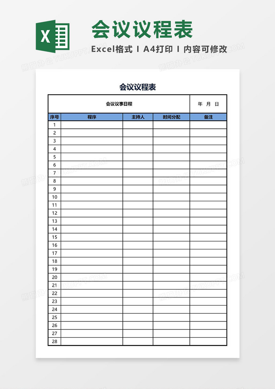 会议议程表单Excel模板