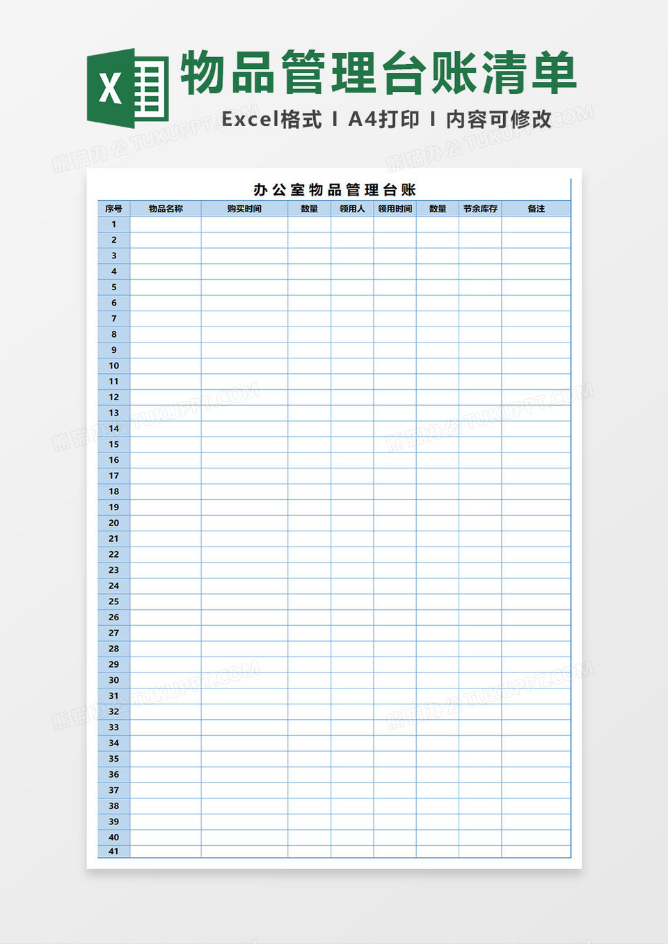 办公物品管理台账清单excel表格模板