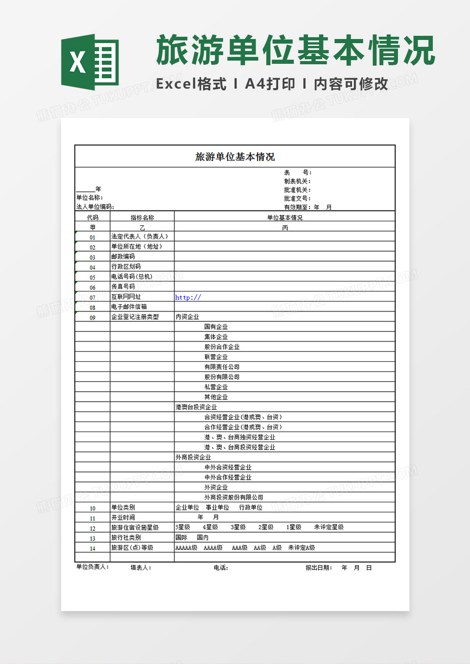 旅游企业旅游单位基本情况表Excel表Excel模板