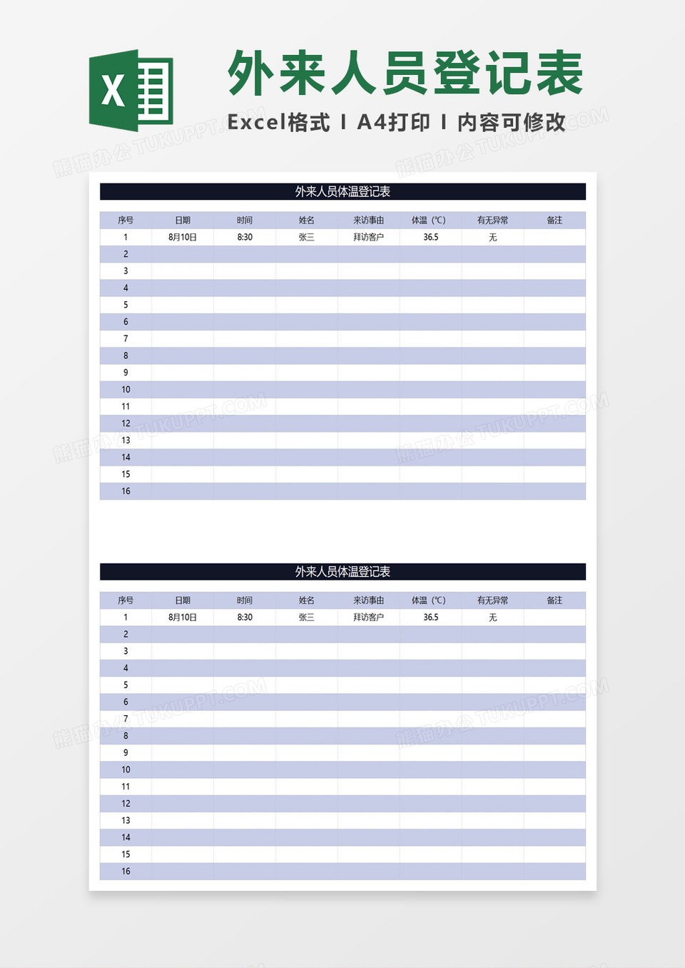 外来人员体温测量登记表excel模板