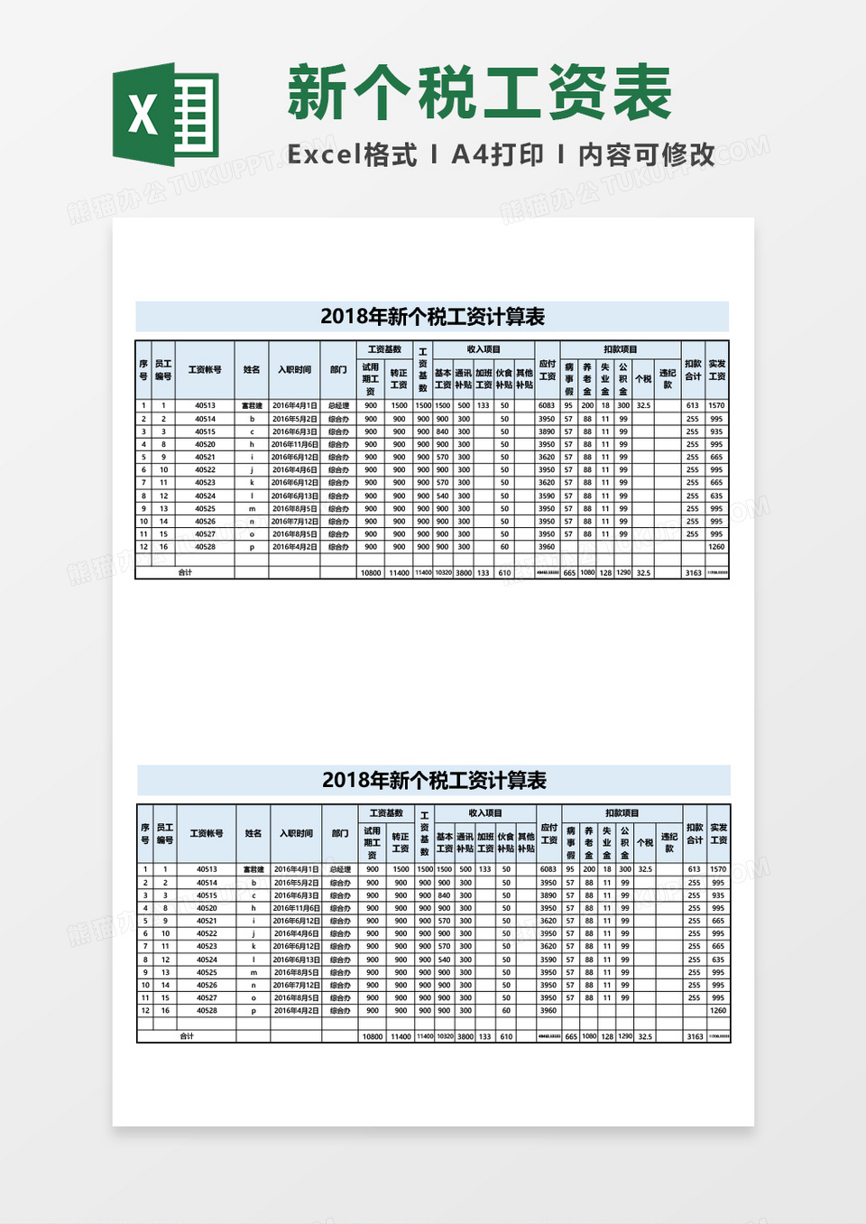 新个税工资计算表excel模板