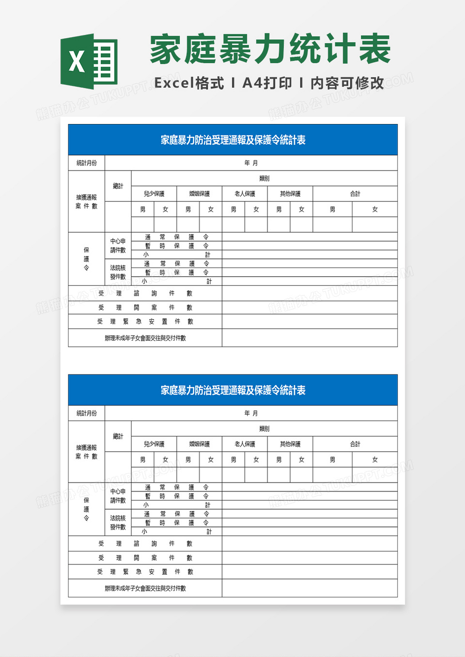 家庭暴力防治受理通报及保护令统计表Excel模板