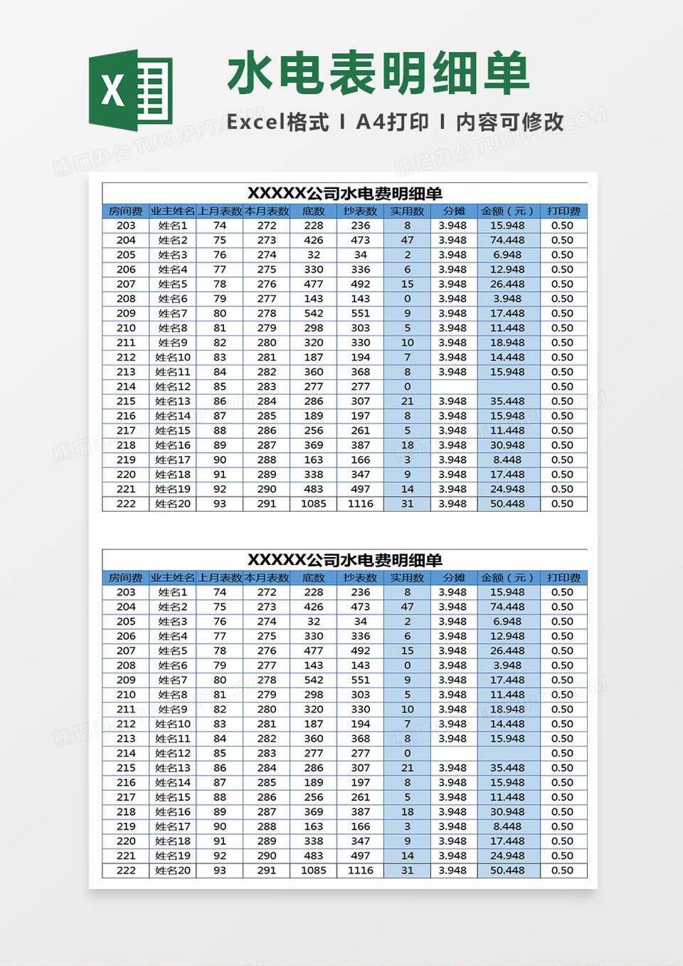 水电表明细单Excel表格