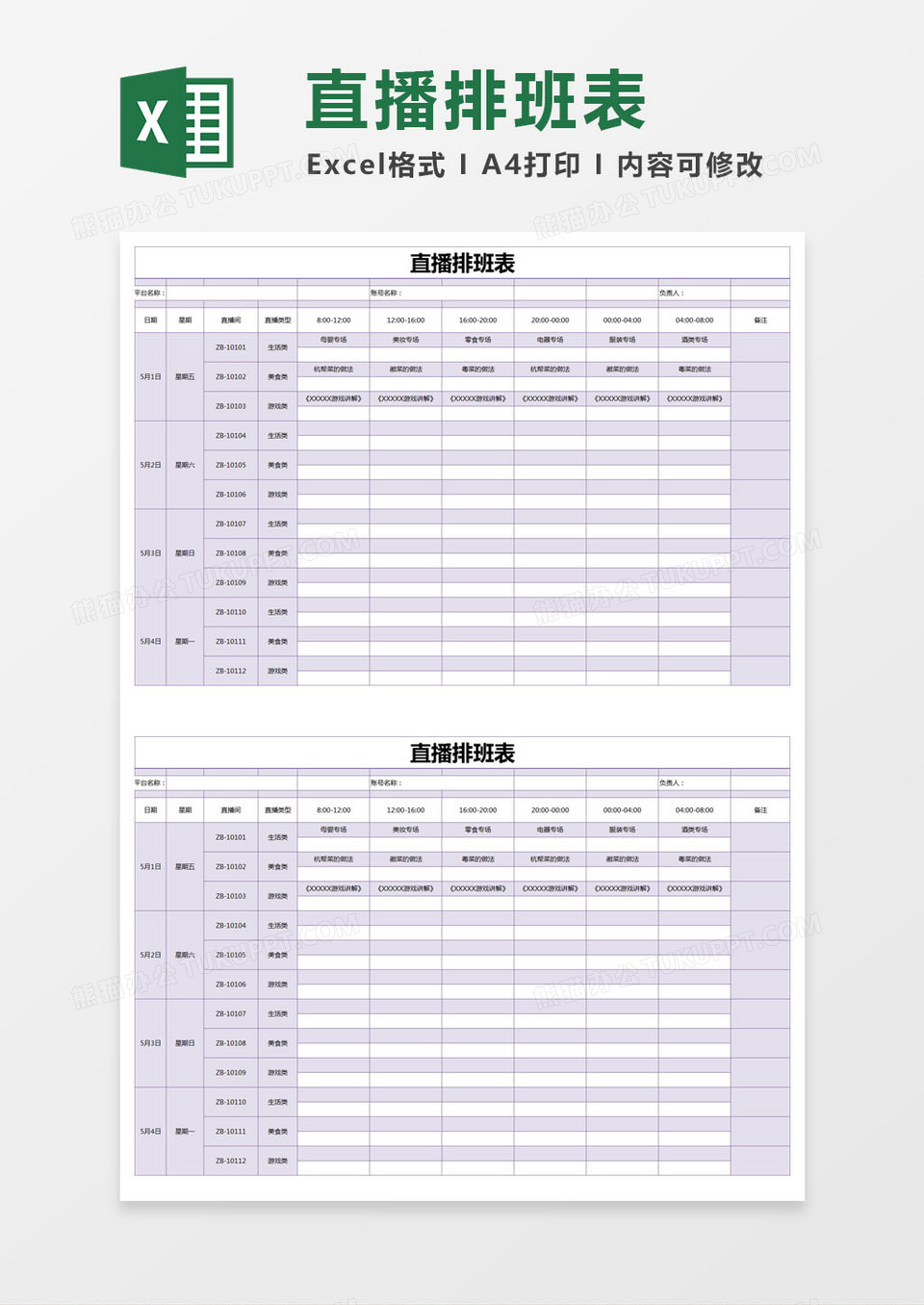 紫色简约直播排班表excel模版