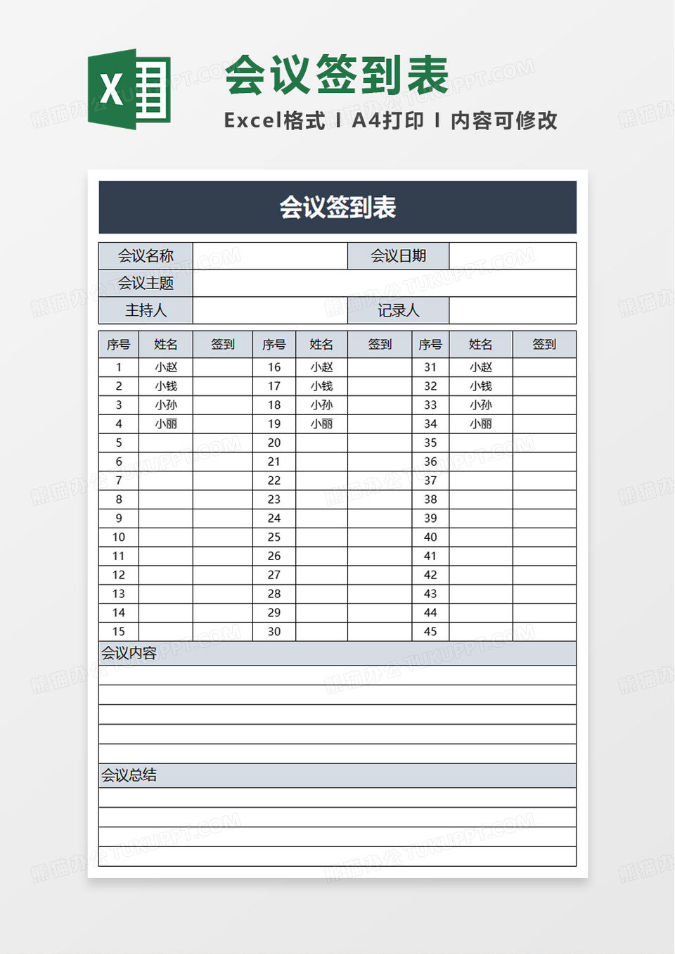 通用实用简约会议签到表excel模板