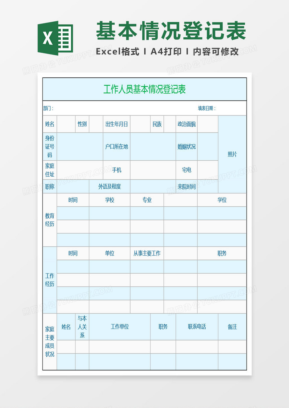 工作人员基本情况登记表Excel表