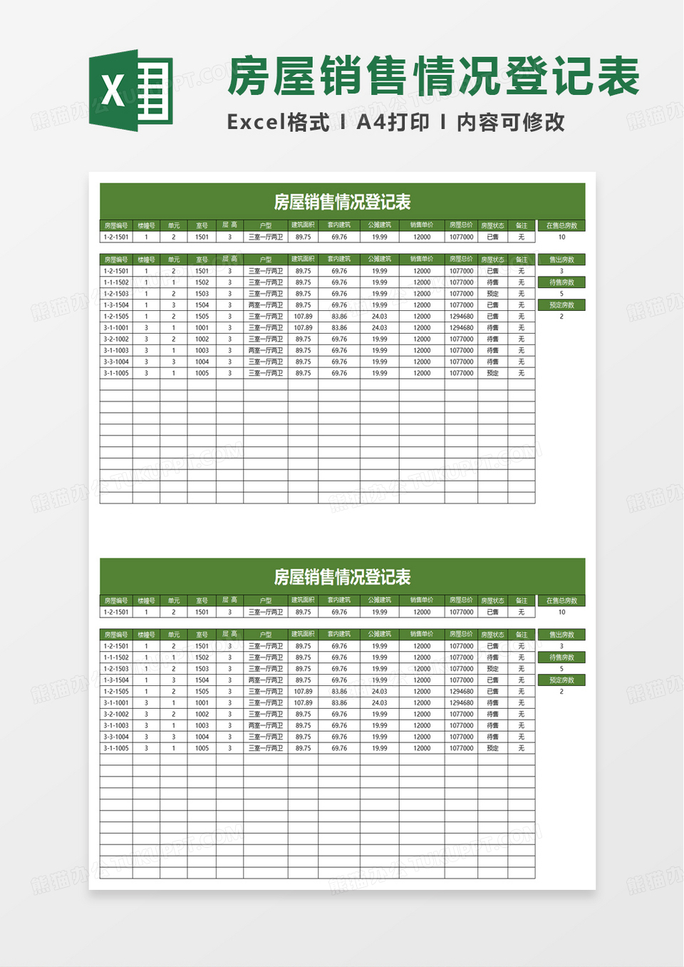 简单房屋销售情况登记表excel模板