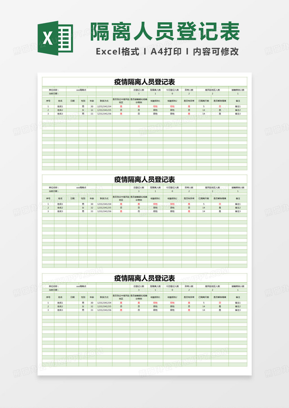 简约疫情隔离人员登记表excel模版
