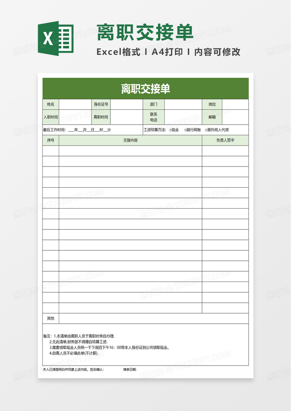 简洁实用离职交接单excel模板