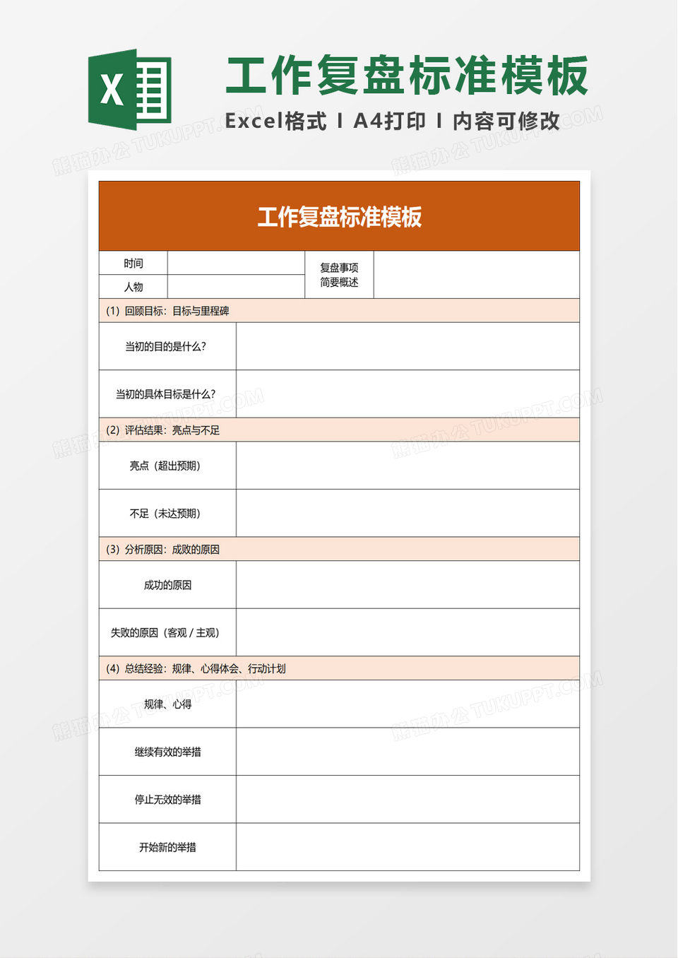 工作复盘标准excel模板