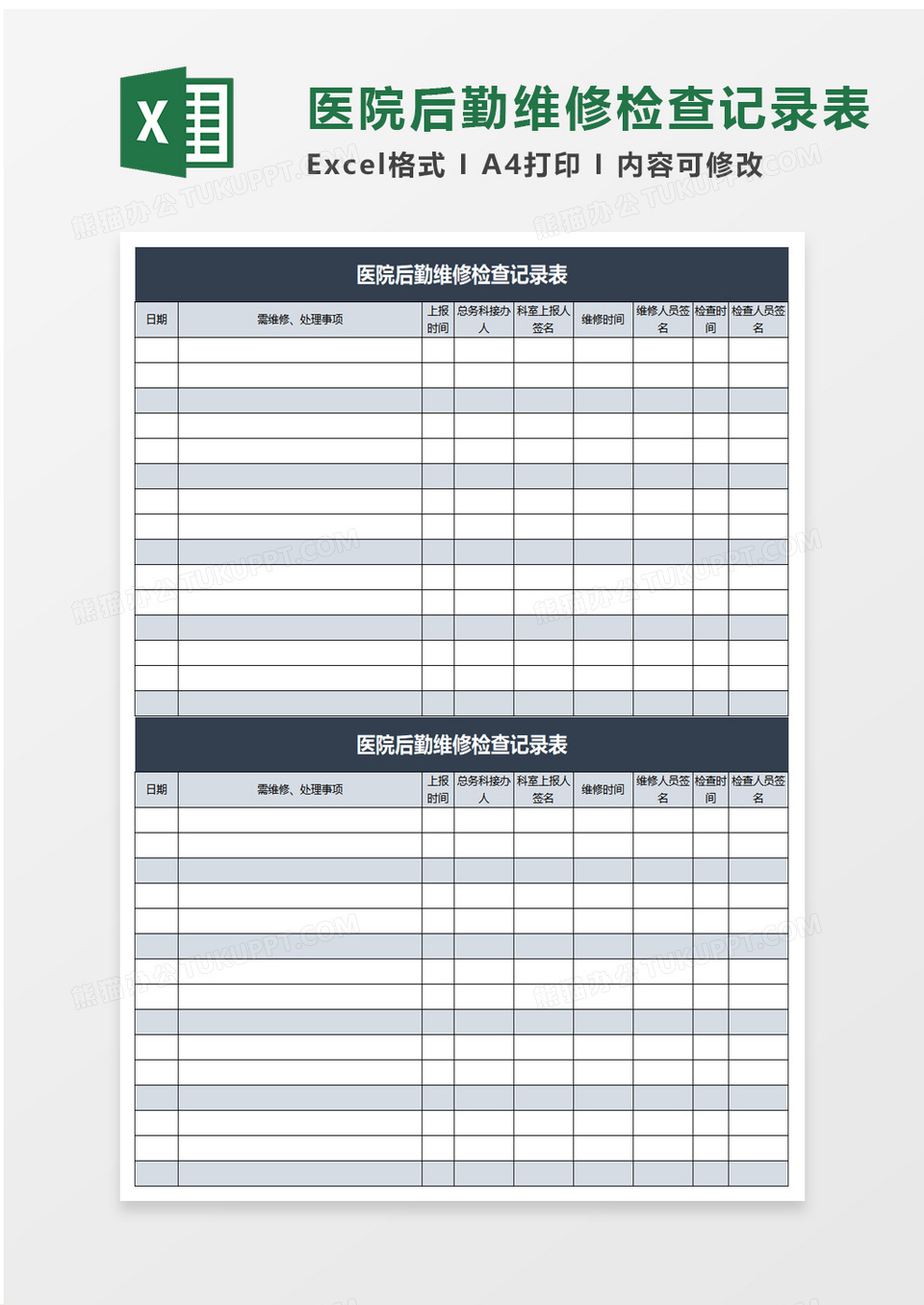 医院后勤维修检查记录表excel模板