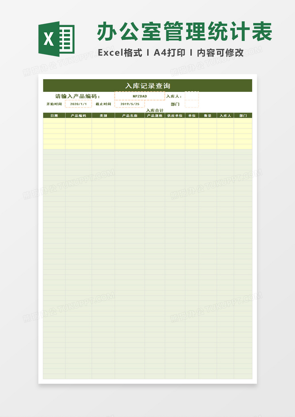 办公用品管理统计表格excel模板