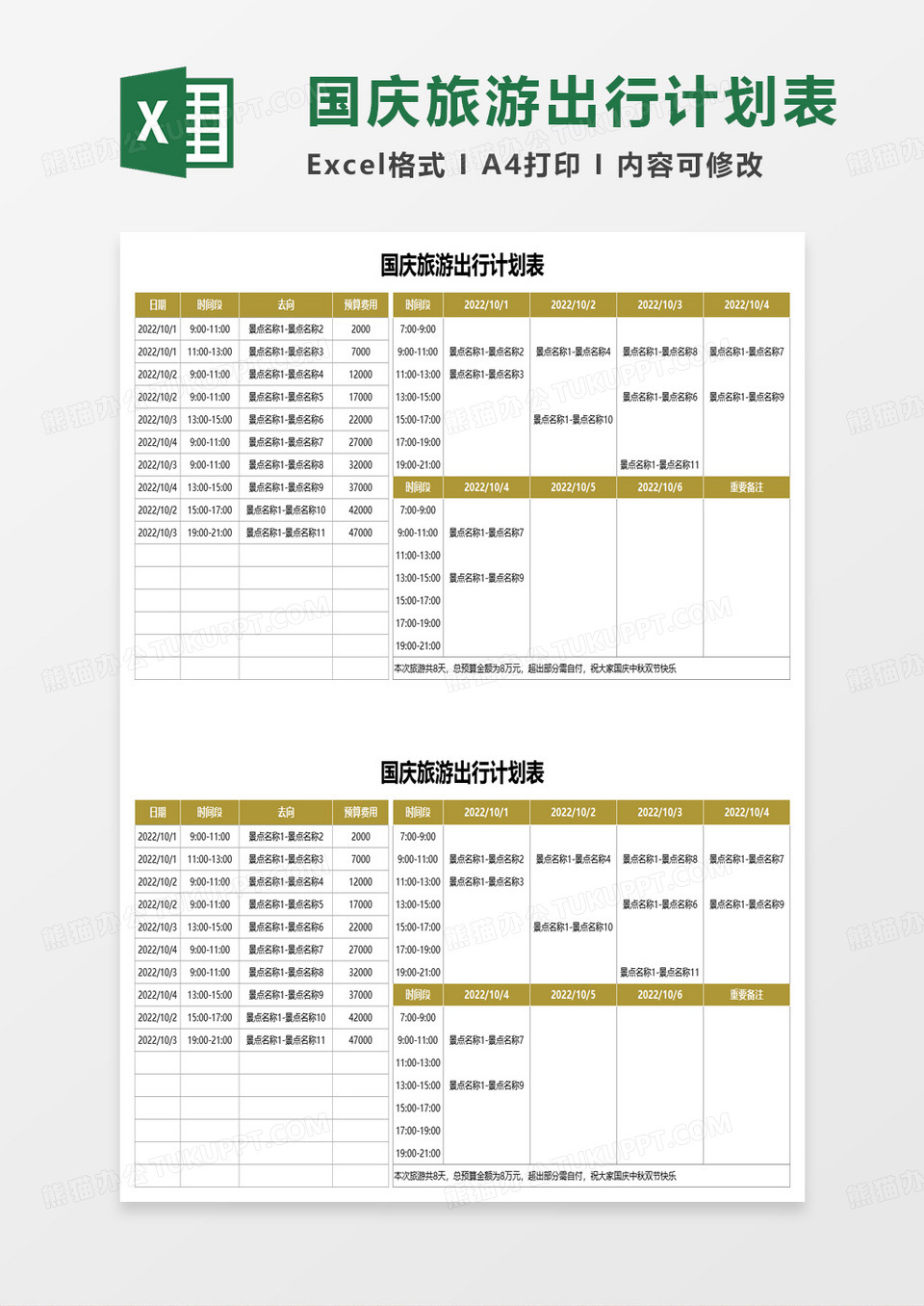 国庆旅游出行计划表excel模板