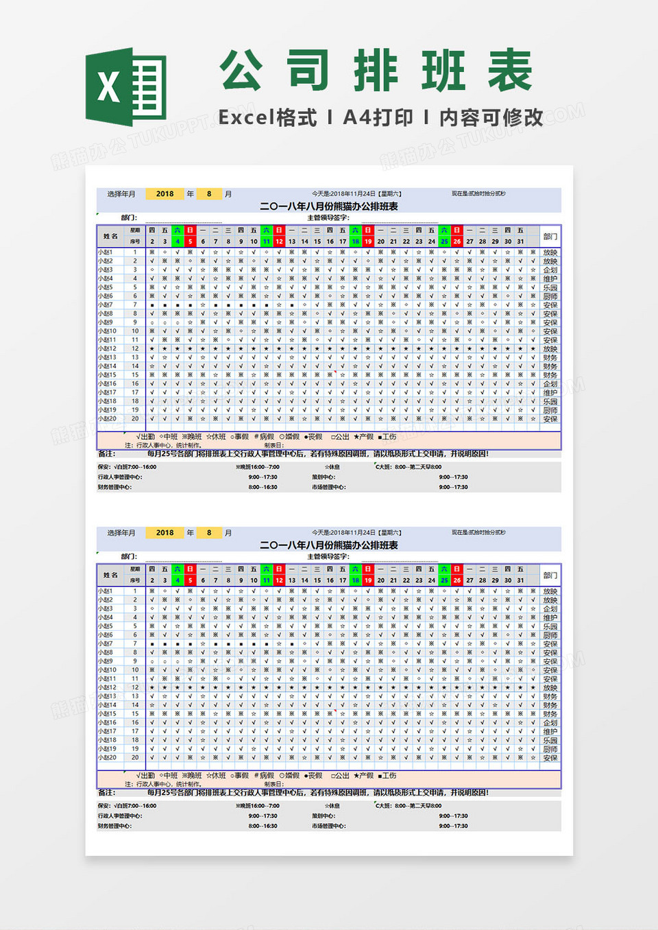 公司员工每月办公排班表EXCEL表格模板