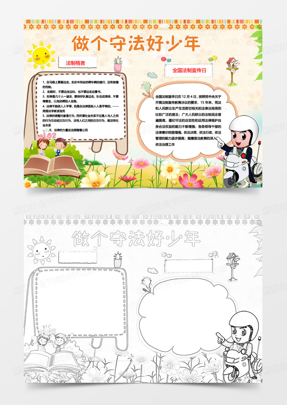 可爱卡通少儿法制小报手抄报模板