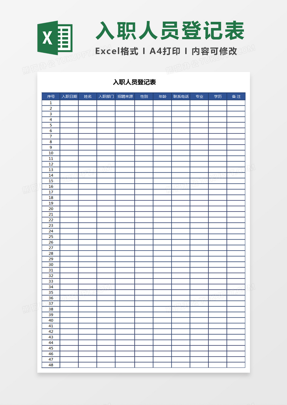 入职人员登记表Excel表格