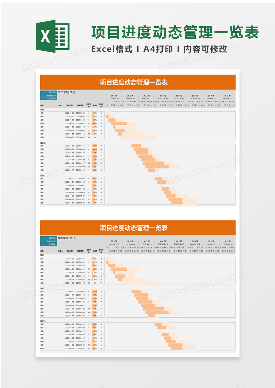 项目进度动态管理一览表excel模板