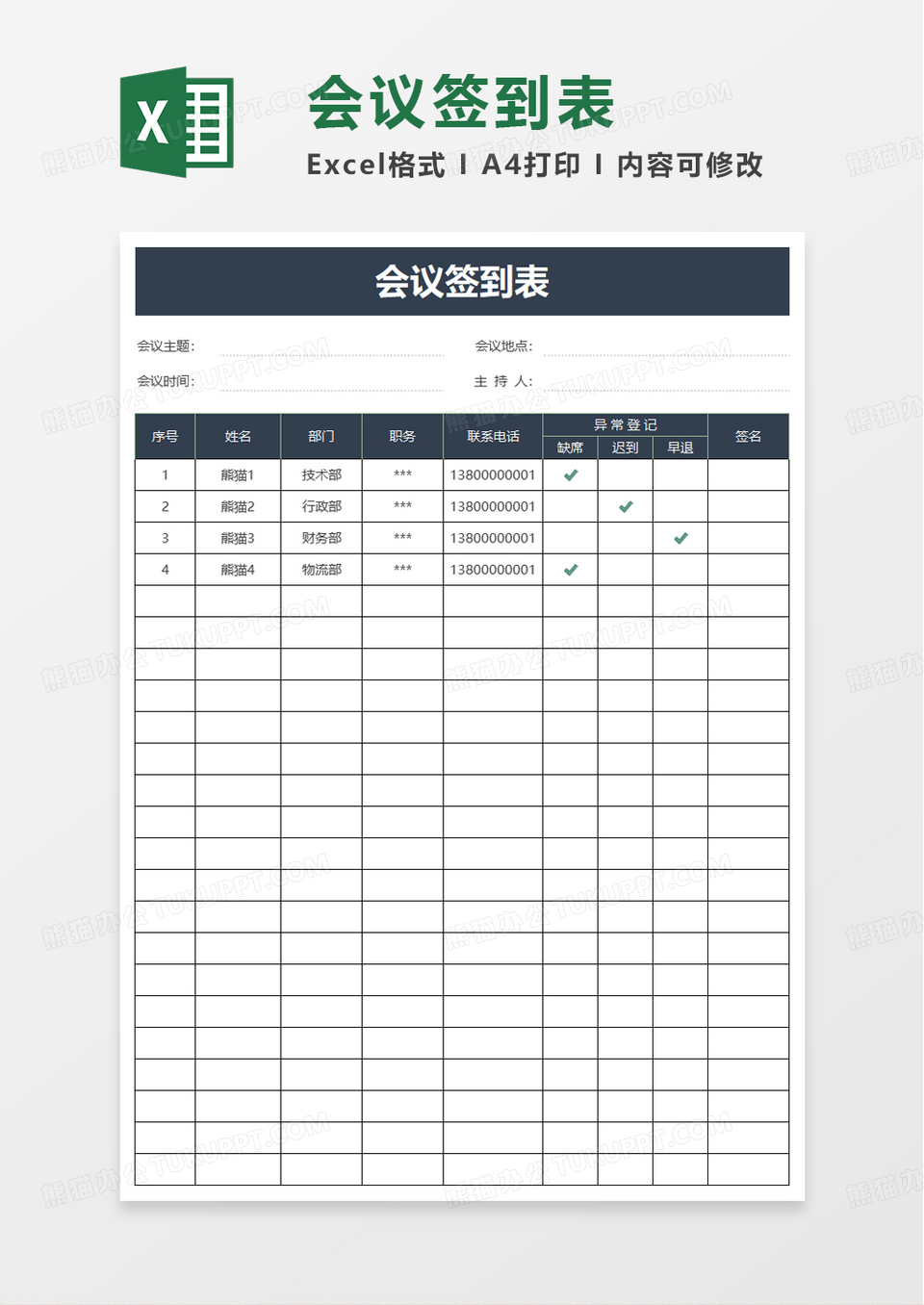 简约通用会议签到表excel模板