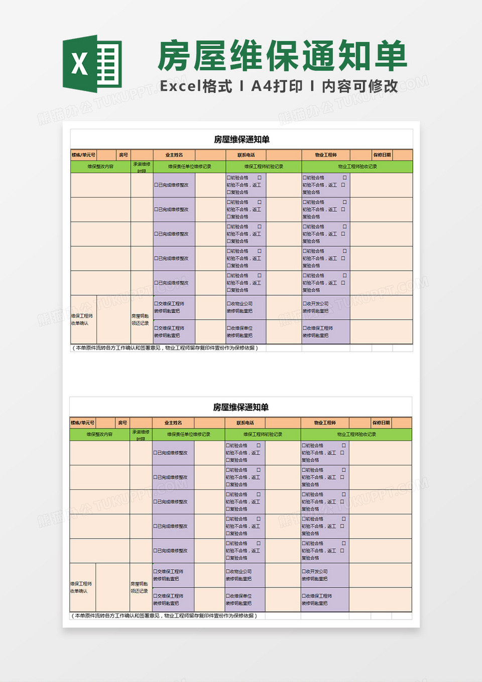 房屋维保保修单Excel表格