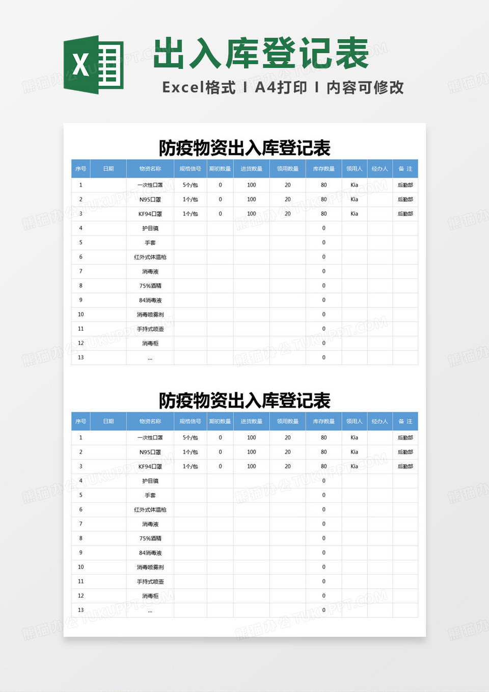 简约登记表防疫物资出入库登记表excel模版