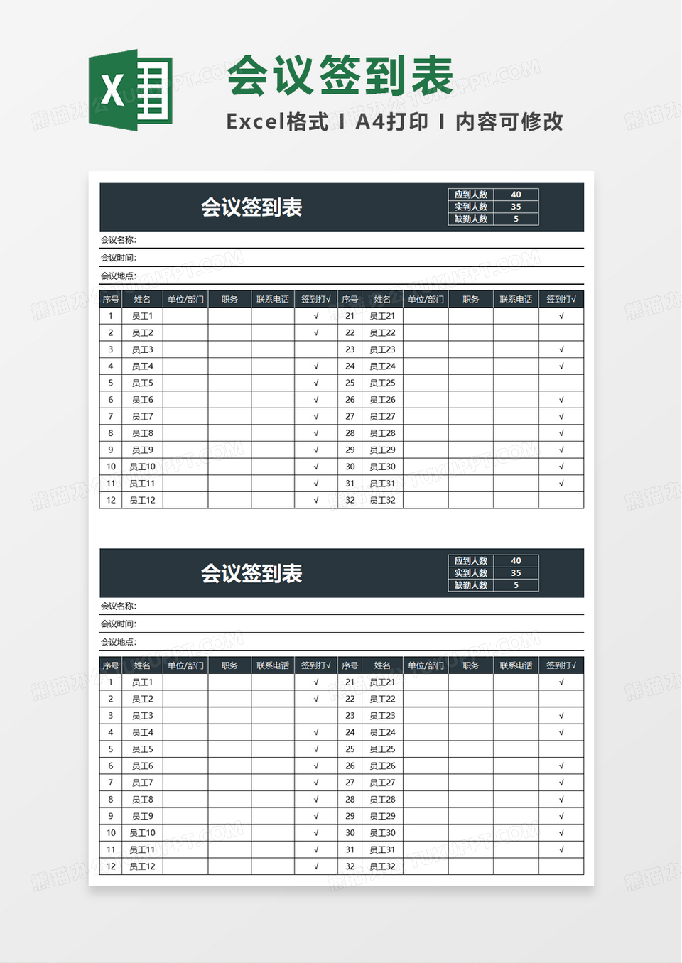 简单简洁实用会议签到表excel模板