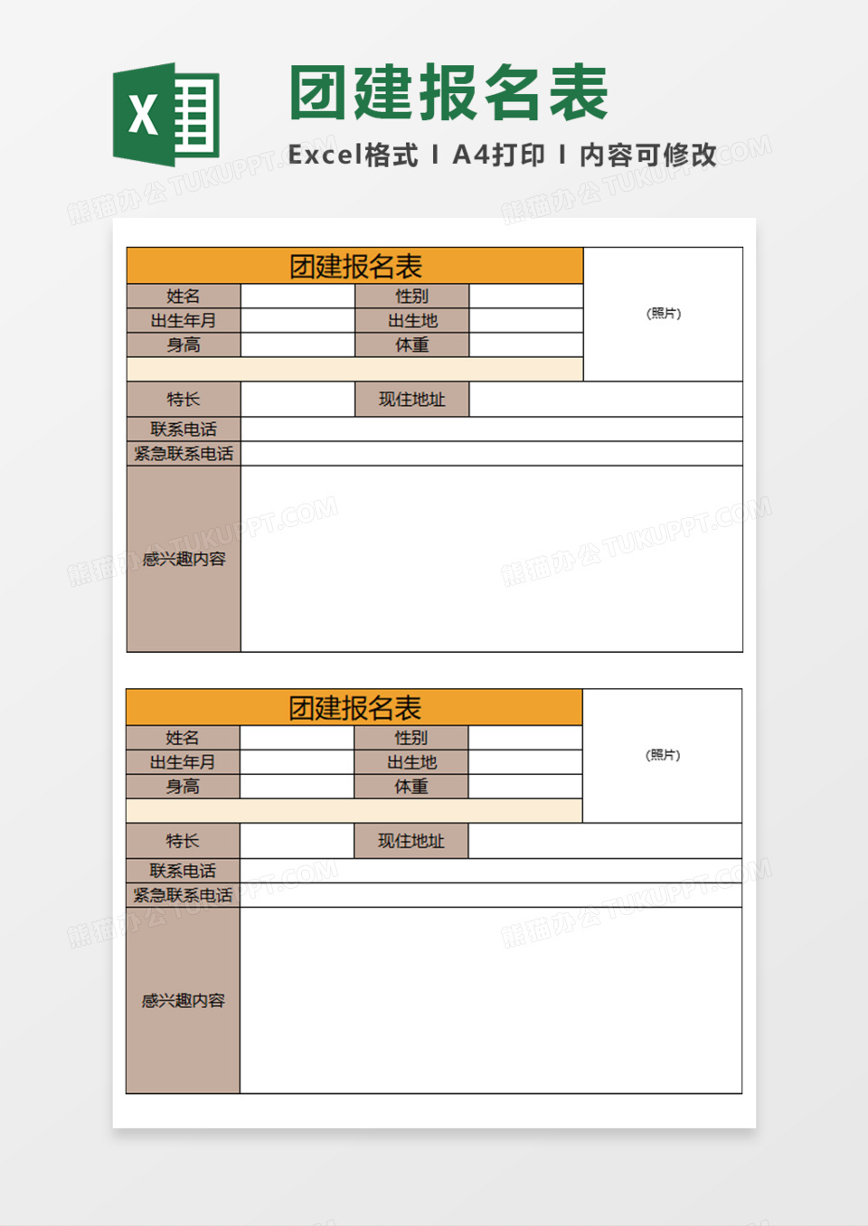 团建报名表Execl模板