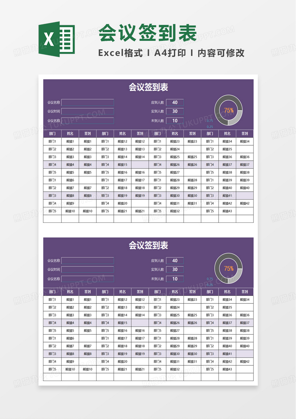 通用简单实用会议签到表excel模板