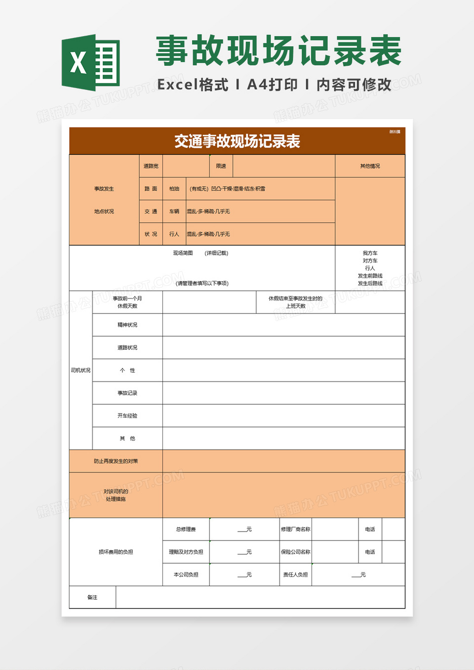 交通事故现场记录表excel模板