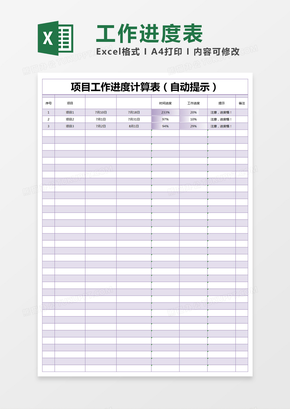 紫色简约项目工作进度计算表execl模版