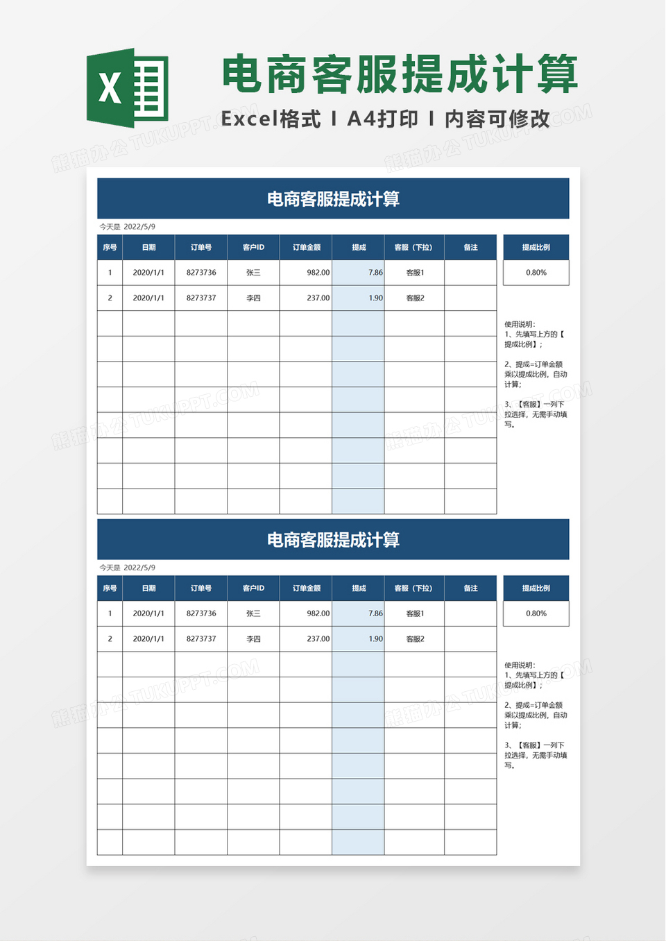 电商客服提成计算excle模板