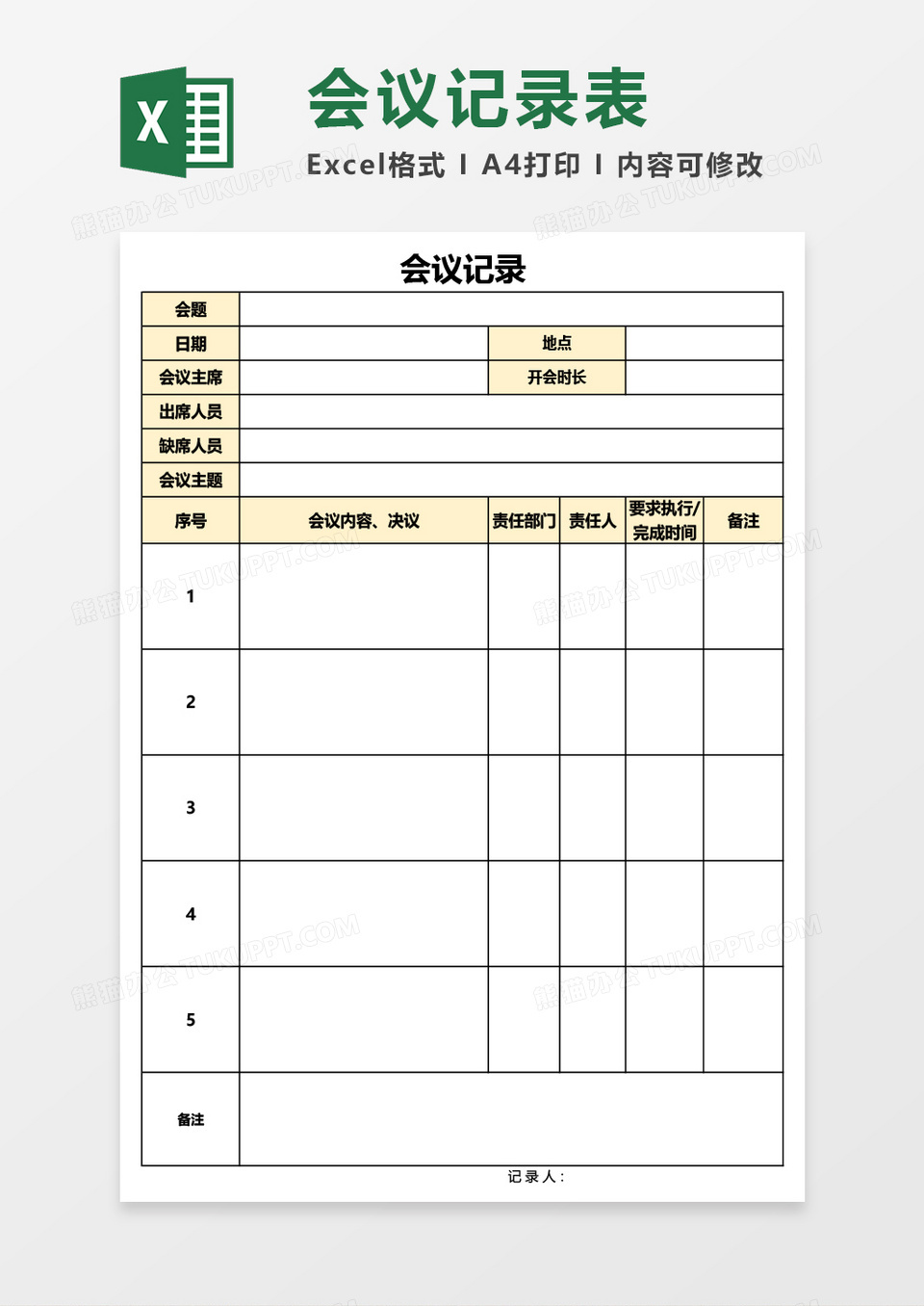 通用会议记录Excel模板