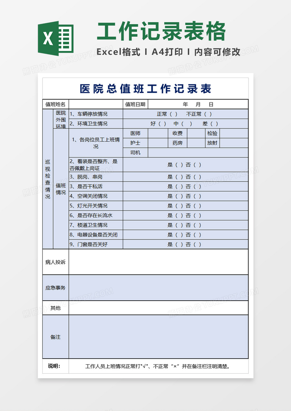 医院医生总值班记录表excel模板