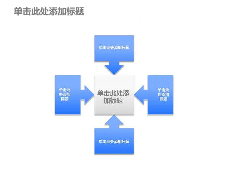 文本框指向中心PPT图形模板