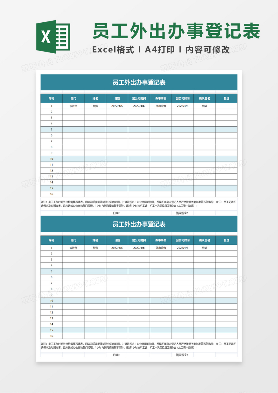 员工外出办事登记表excel模板