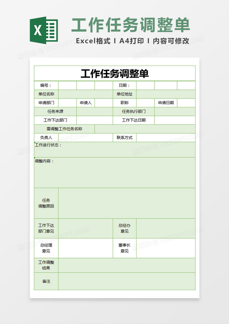 绿色简约工作任务调整单excel模版