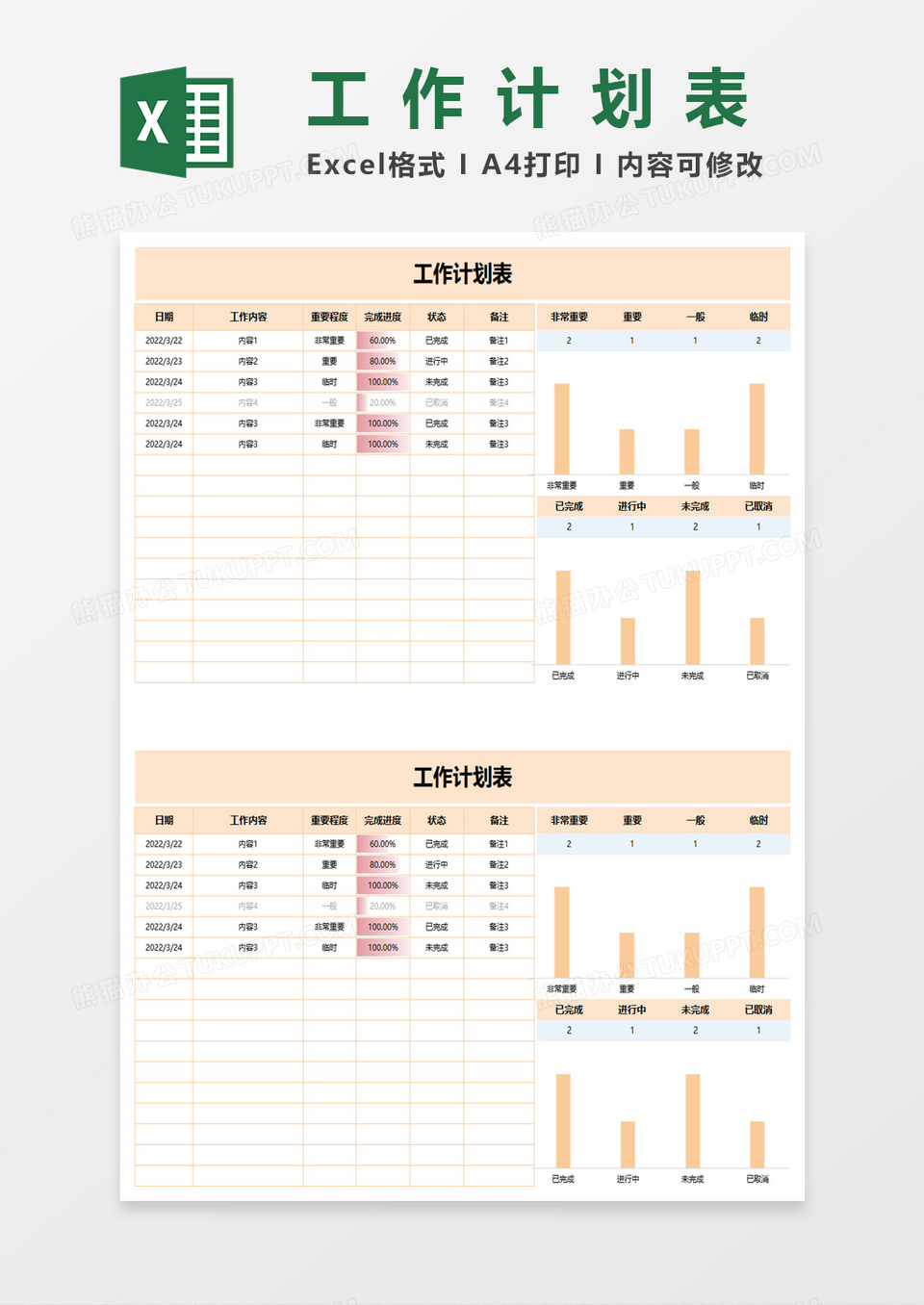 橙色简约工作计划表excel模板